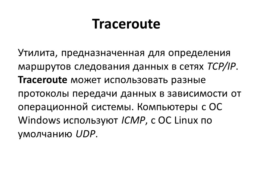 Traceroute Утилита, предназначенная для определения маршрутов следования данных в сетях TCP/IP. Traceroute может использовать